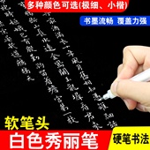 白色秀丽笔软笔尖硬笔尖硬笔书法创作书写笔作品创作笔小楷笔极细白色红色橙色蓝色专业参赛书写笔