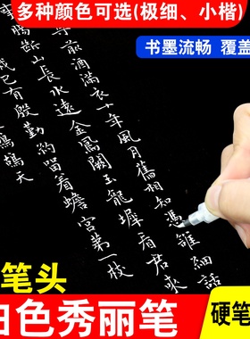 白色秀丽笔软笔尖硬笔尖硬笔书法创作书写笔作品创作笔小楷笔极细白色红色橙色蓝色专业参赛书写笔