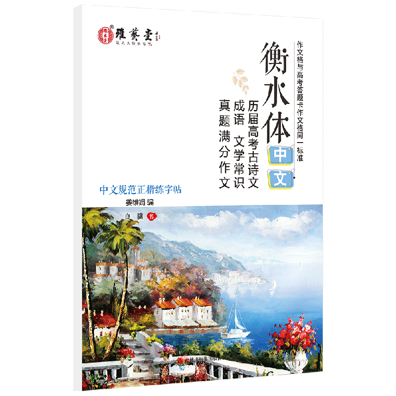 衡水体中文字帖高考真题成语