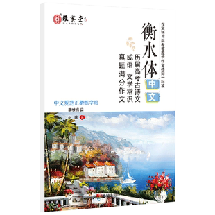 衡水体中文字帖衡水体英文字帖高考语文作文字帖真题成语古诗文文化常识满分作文练字帖高中生速成规范书写练字本临摹字帖雅艺堂