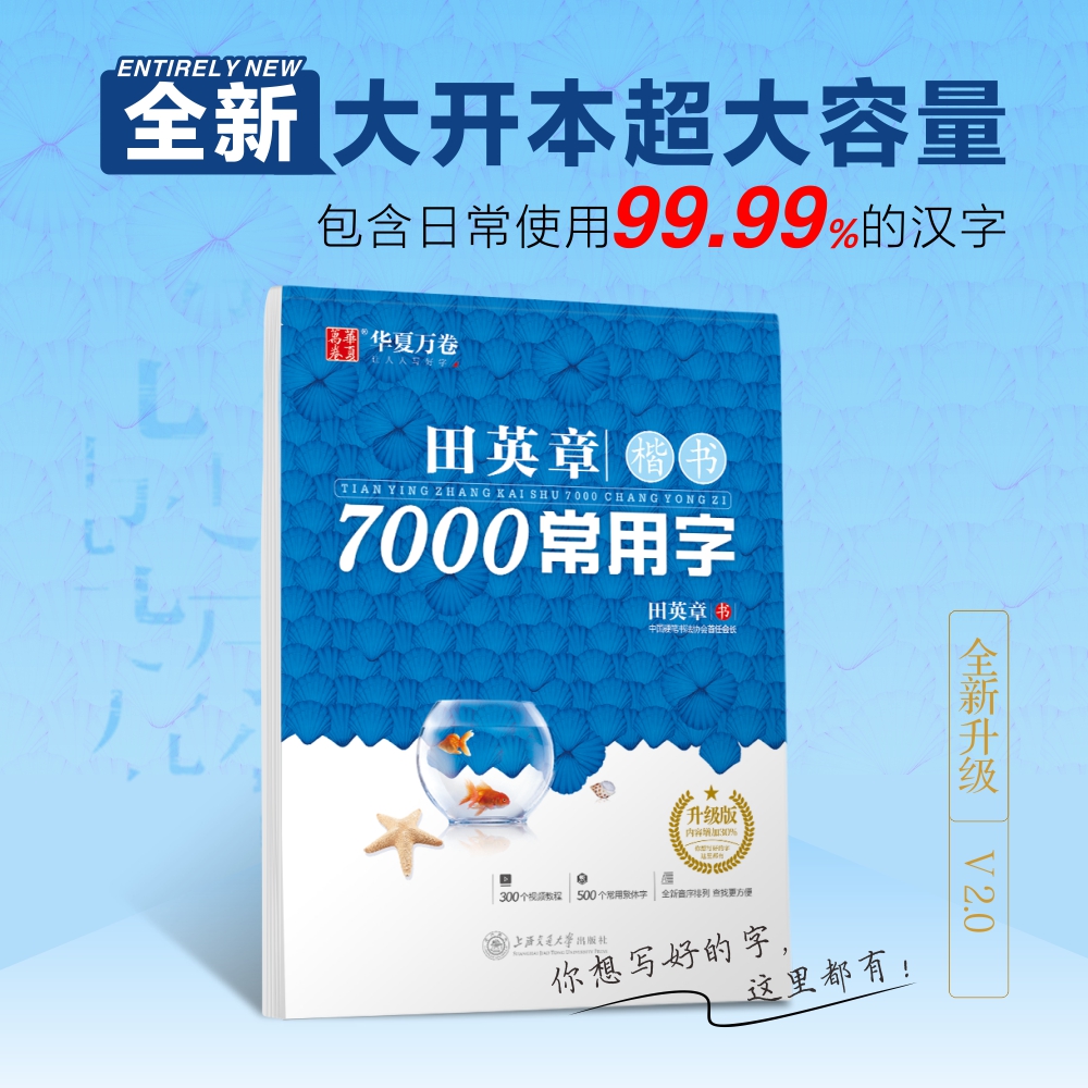 华夏万卷田英章楷书行书字帖吴玉生行楷常用7000字公务员教师文秘学生大学生考研练字神器男生女生字帖升级版-封面