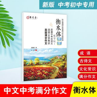 雅艺堂衡水体中文练字帖初中生一二三年级通用中考真题成语古诗文文化常识满分作文练字帖自带临摹纸推荐语文作文练字帖描红本