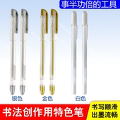 雅艺堂硬笔书法创作笔珠光笔奶油笔白色金色银色速干中性笔特色书法笔李放鸣推荐 硬笔书法作品工具学生成人用