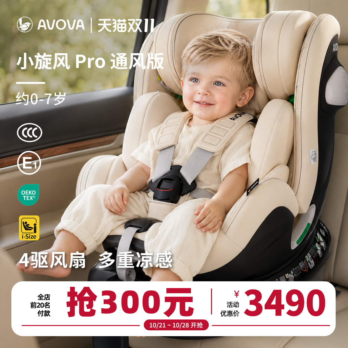 AVOVA儿童安全座椅汽车用0-7岁360旋转小旋风Pro通风版