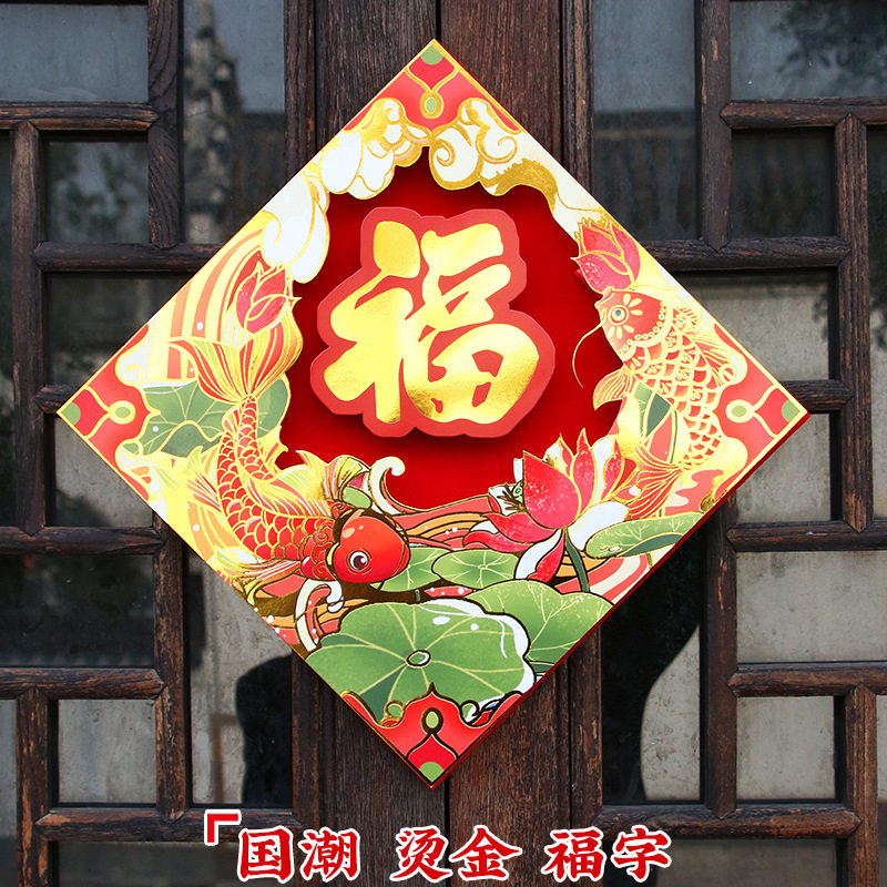 国潮门贴2026新款过年立体福字贴植绒新年装饰春节用品窗花贴,节庆用品/礼品,福字/窗花/窗贴,淘宝优惠券,粉丝福利购,淘宝优惠卷