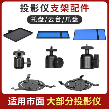 投影仪支架床头落地家用置物架三孔四爪万向云台转接托盘爪盘适用于极米当贝青春版正投吊装落地配件机架子