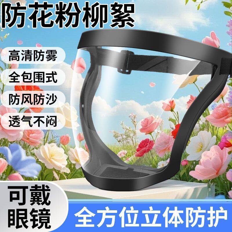 防花粉过敏面罩防柳絮护目镜劳保面罩全脸头戴春夏防护可戴眼镜图片