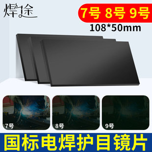 电焊面罩透明镜片黑白玻璃片烧焊帽焊工专用护目眼镜7号8号防强光