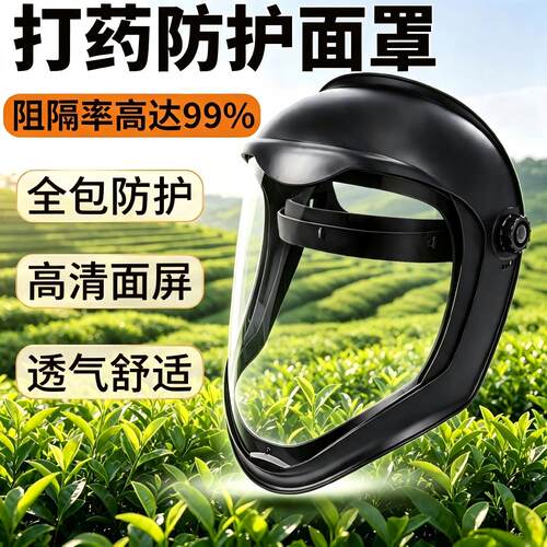 打农药防护面罩全脸高清透明不起雾防飞溅防尘多功能头戴式面具屏