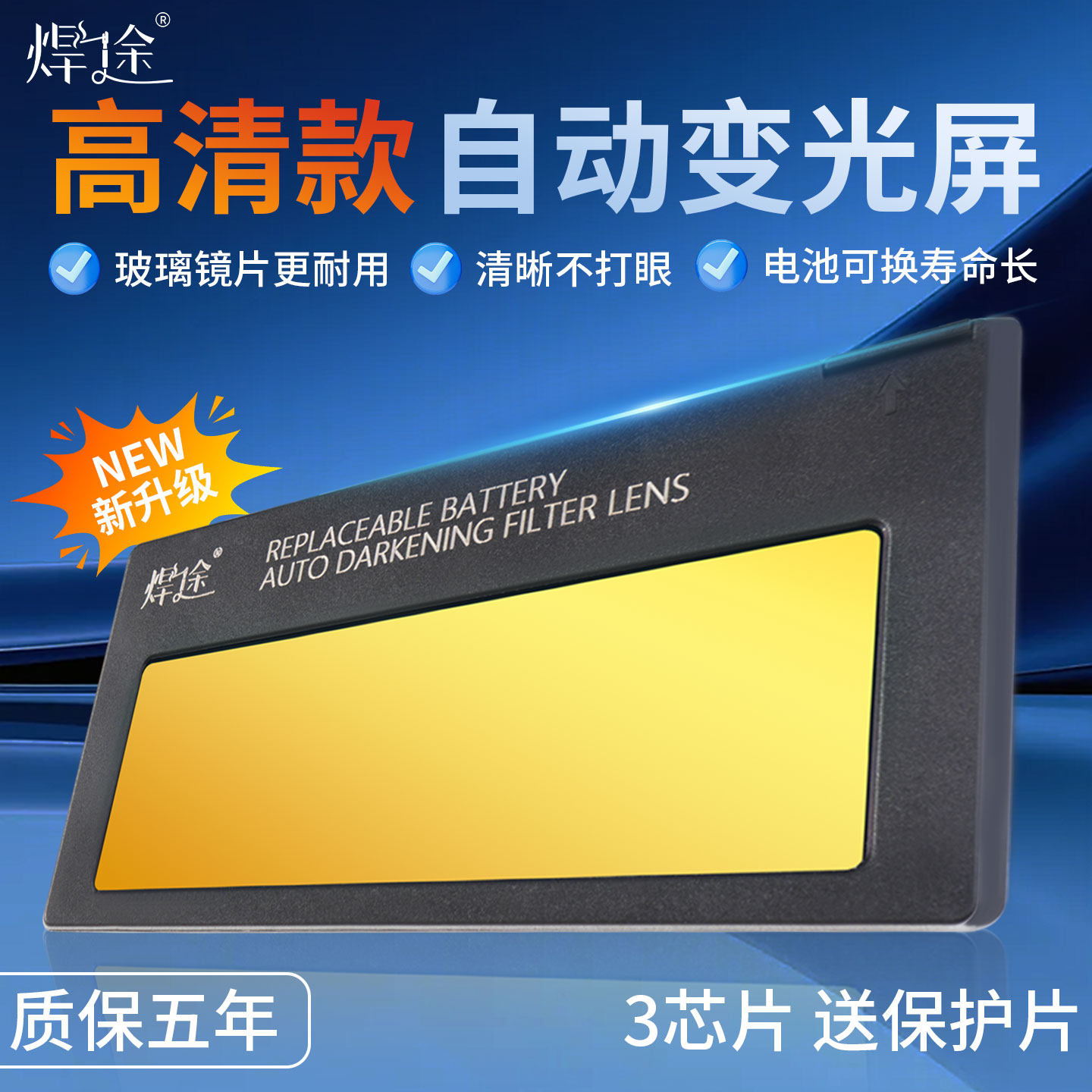 焊途正品电焊自动变光镜片氩弧焊图片