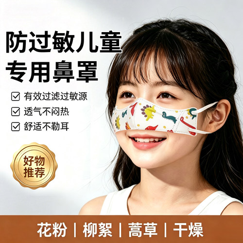 儿童鼻罩鼻炎防过敏户外防花粉柳絮防尘鼻罩亲肤透气一次性防护罩