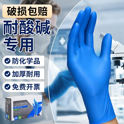 耐酸碱手套化学实验室专用丁腈防腐蚀一次性加厚耐用化工业橡乳胶