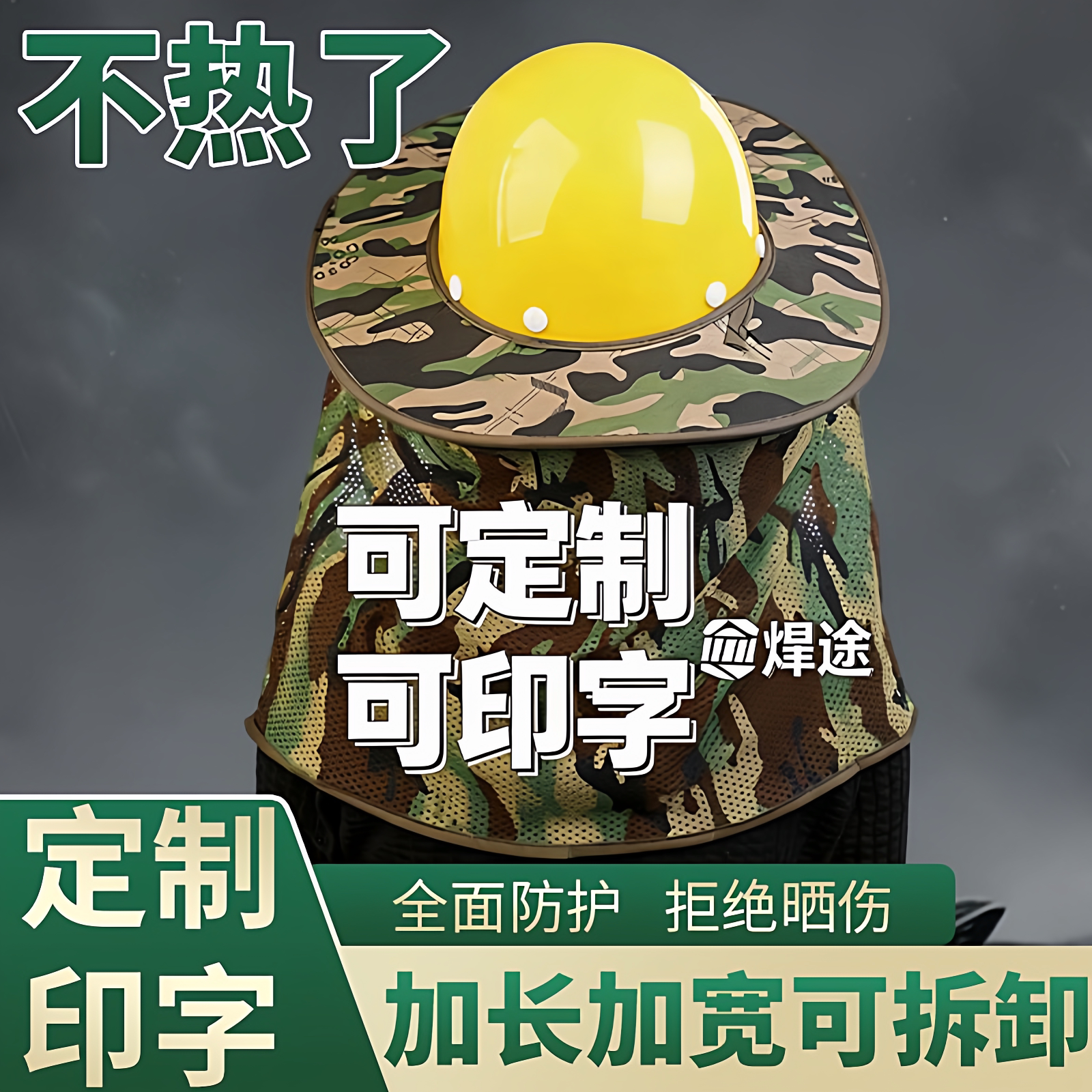加大加宽定制印字迷彩安全帽檐