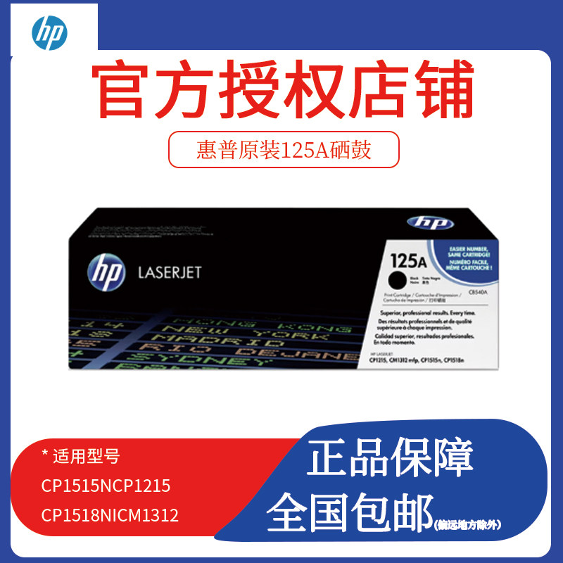 惠普HP原装CB540A硒鼓黑色 彩色125A硒鼓 CP1215 1515n 1518粉盒