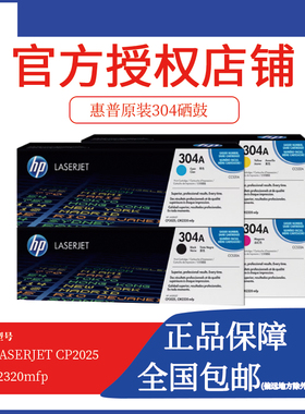 原装HP304A硒鼓 CC530AC黑色企业装 531 532 533 2025 2320