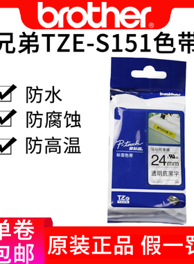 原装tze-151标签色带24mm透明底黑字兄弟pt-9700pc标签机色带