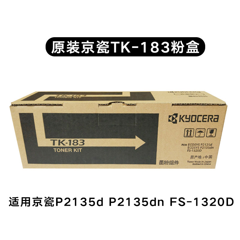 原装京瓷 TK-183粉盒 TK-173墨粉 P2135d P2135dn FS-1320D碳粉