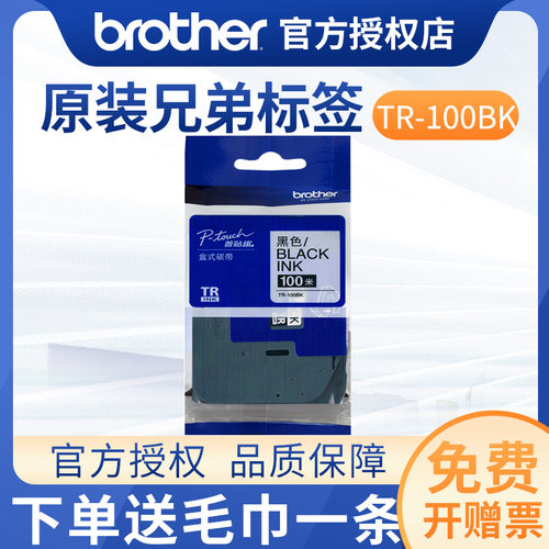 原装兄弟标签打印机色带