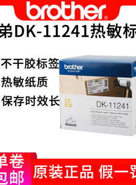 兄弟dk11241热敏纸102*152mm标签色带纸ql-1060n不干胶纸白底黑字