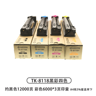 京瓷原装TK-8118K粉盒 墨粉组件ECOSYS M8124cidn 彩色碳粉 硒鼓