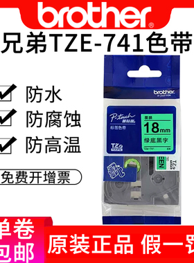 兄弟TZe-741标签机色带18mm绿底黑字pt-p700 pt-2730pc 9700pc标签纸兄弟标签打印机色带18mm兄弟标签