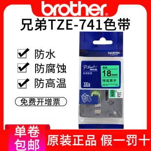 2730pc 兄弟TZe p700 9700pc标签纸兄弟标签打印机色带18mm兄弟标签 741标签机色带18mm绿底黑字pt