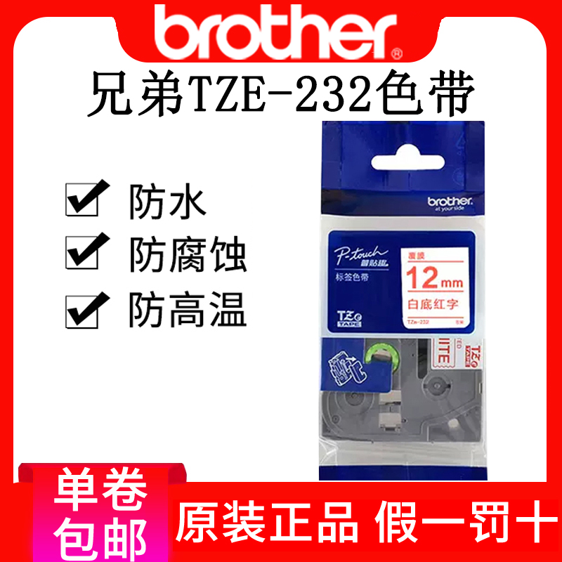 兄弟标签色带12mm白底红字