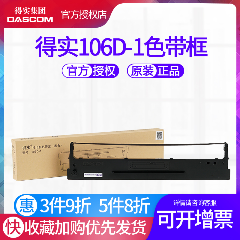 原装得实106D-1色带架DS-5400III DS-2100 DS-710 DS-700 AR-600 AR-610 DS-7210 AR-600（证卡版）