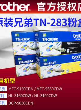 原装3190CDW粉盒TN-287bk 283bk黑色彩色9350墨盒硒鼓DCP-9030CDN