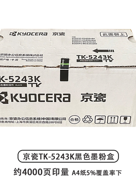 京瓷TK-5243粉盒 黑色P5526cdn P5026cdn M5526 M5026硒鼓