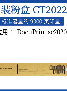 原装大容量粉盒高容量SC2020墨粉ct202242粉盒施乐sc2020cps nda
