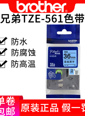 兄弟标签机色带tze-561原装36mm标签纸pt-9700pc tze-561标签纸