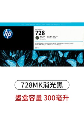728墨盒 消光黑色  F9J68A T730/T830 绘图仪墨水