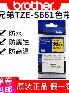 强粘TZe-S661黄底黑字原装pt-9700 9800PC标签兄弟tze-s661 36MM