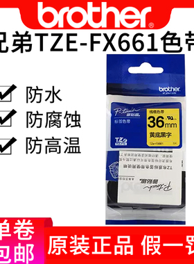 兄弟标签机色带TZe-FX661 36mm黄底黑字pt-9700pc 9800线缆标签带