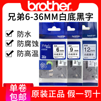 兄弟白底黑字tze-211色带标签机