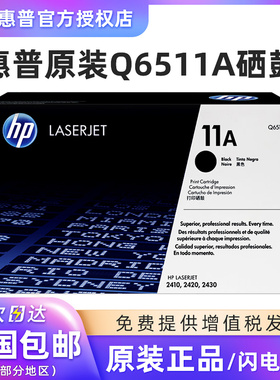 原装惠普HPQ6511A硒鼓11A适用于2400 2420 2430激光打印机粉盒