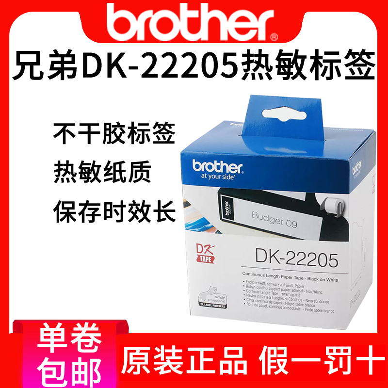 兄弟QL-700不干胶热敏纸热敏色带标签纸DK-22205 62mm*30.48米