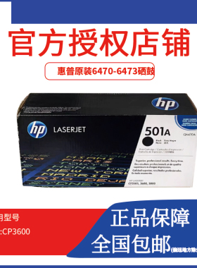 HP原装惠普501A 502A硒鼓 Q6470黑色 6471 6472 3600 CP3505 3800