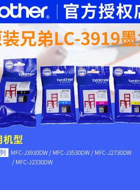 兄弟打印机墨盒brother原装lc3919 mfc-j3530dw适用J3930 j2330dw