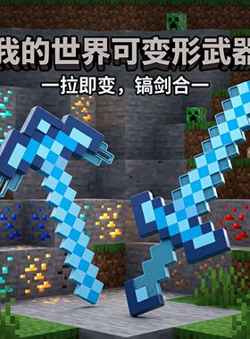 我的世界剑镐二合一武器模型