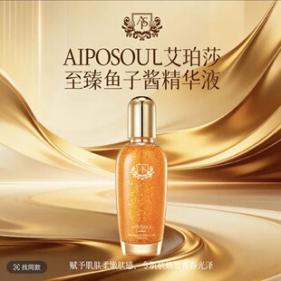 艾珀莎至臻鱼子酱精华液艾珀莎至臻鱼子酱 升级版 欧束菲精华乳液