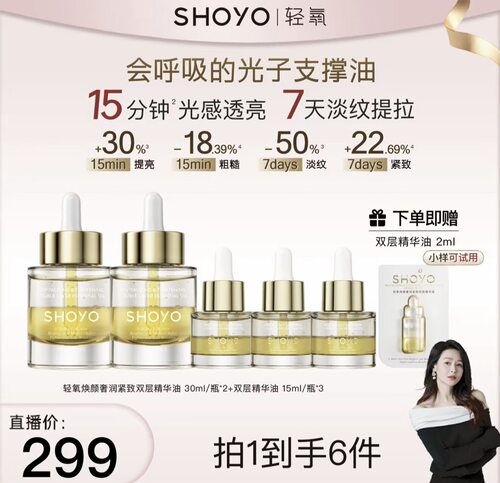 轻氧光子支撑油于明加专属SHOYO轻氧精华油       DDBSHIY精华液