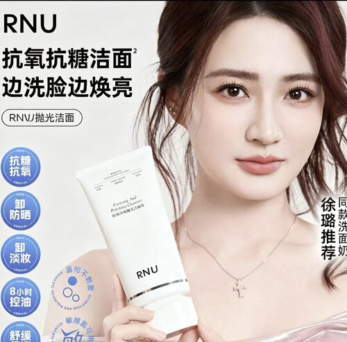 徐璐同款RNU抛光洗面奶抗氧提亮    LVFEI抛光洁面乳