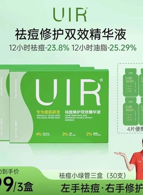 UIR祛痘小绿管拍一发三修复双效精华液 升级版 御菲棠祛痘次抛