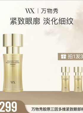 万物秀胶原三因多维紧致眼霜精华液30lm LANKMKOU箐纯臻颜精华液