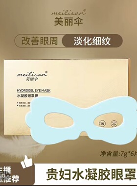 美丽伞贵妇水凝胶眼罩膜美丽伞贵妇 升级版 叶黄素水凝胶眼罩贴