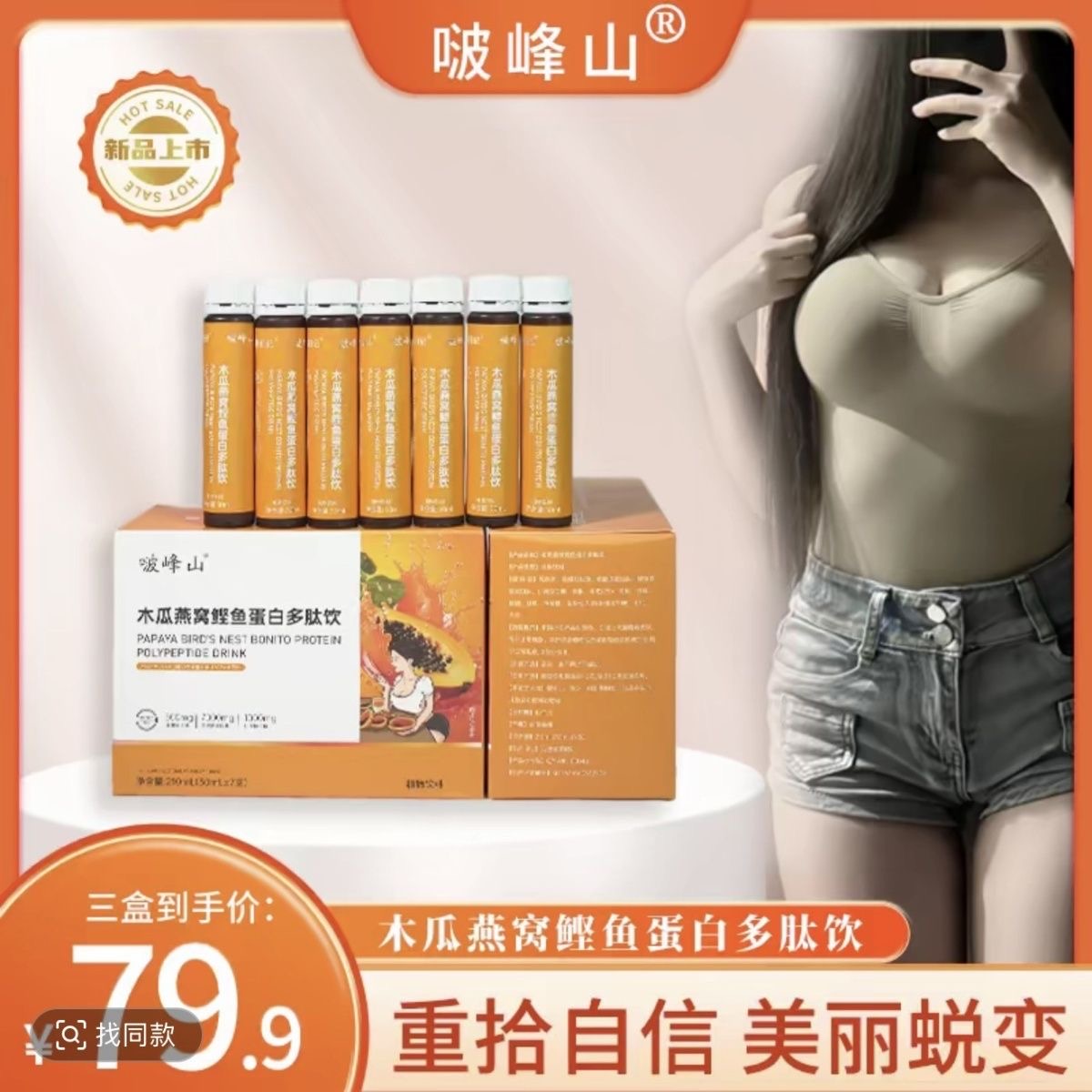 木瓜燕窝鲣鱼蛋白多肽饮美乳霜 升级版 木瓜葛根砰砰饮美乳霜