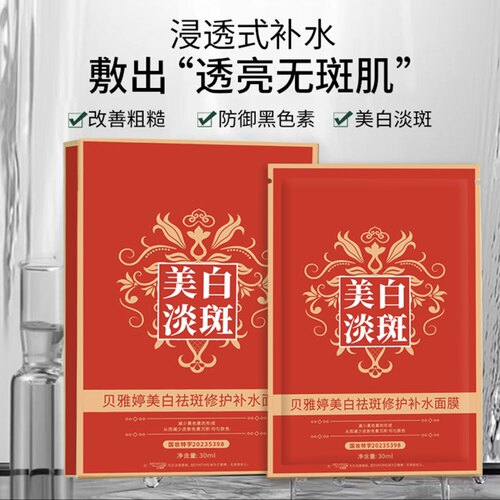 贝雅婷美白祛斑修护补水面膜贝雅婷面膜 施逅胶原蛋白补水面膜