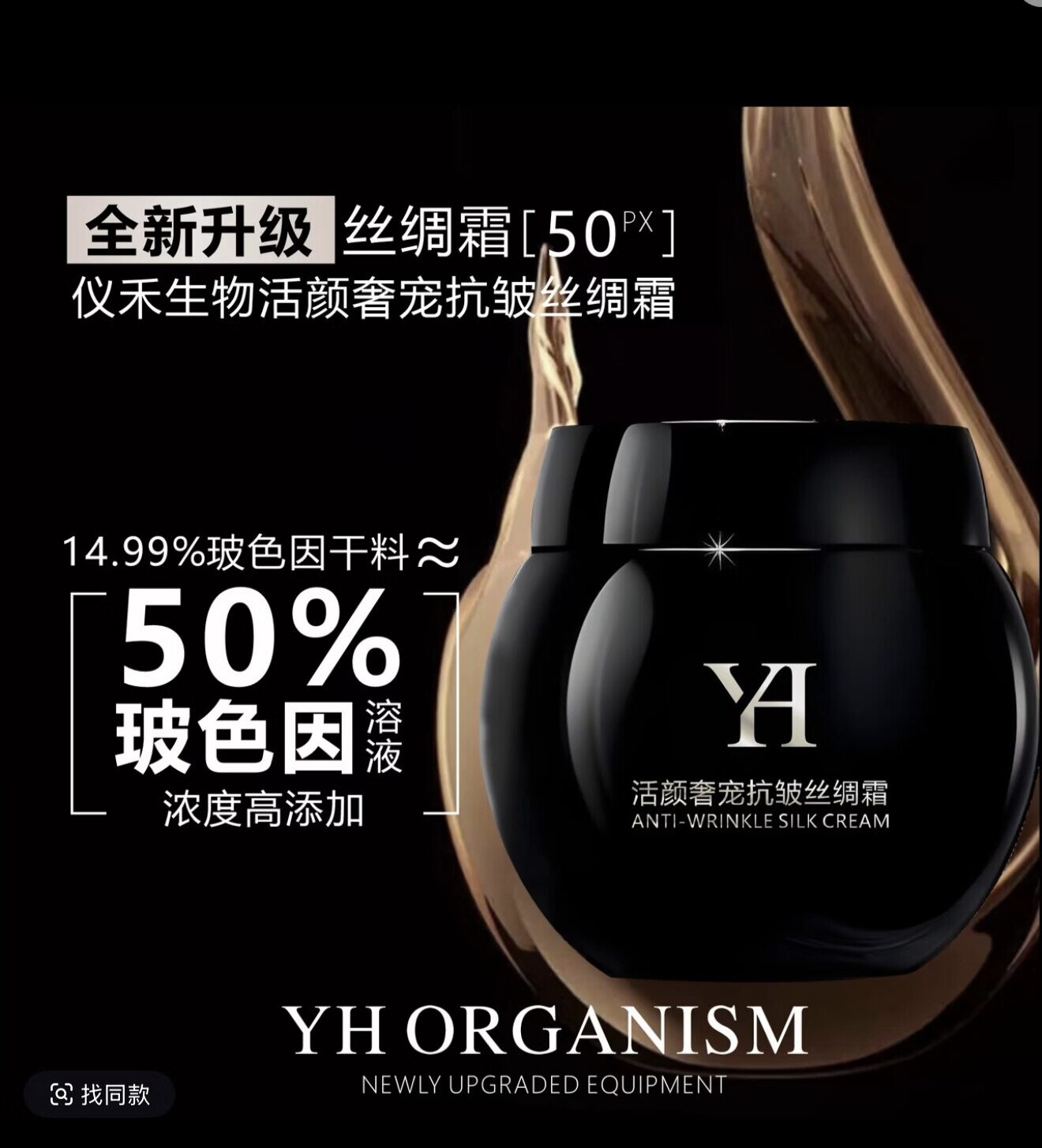 仪禾生物活颜奢宠抗皱丝绸霜抗皱紧致  HANSHUIXIAN黑绷带抗皱霜